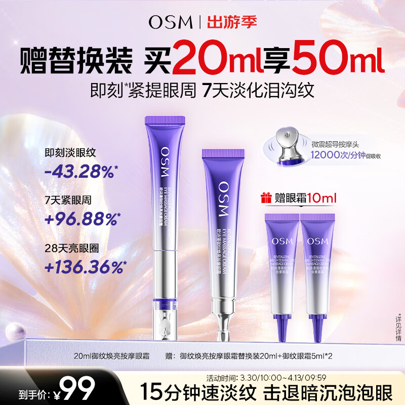 欧诗漫（OSM）珍珠御纹电动按摩眼霜20ml保湿提拉紧致淡纹护肤品生日礼物
