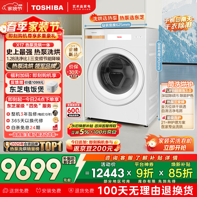 东芝（TOSHIBA）X17热泵洗烘一体滚筒洗衣机全自动 纯平全嵌 12公斤大容量三变频 省电高洗净比 DGH-127X17BW