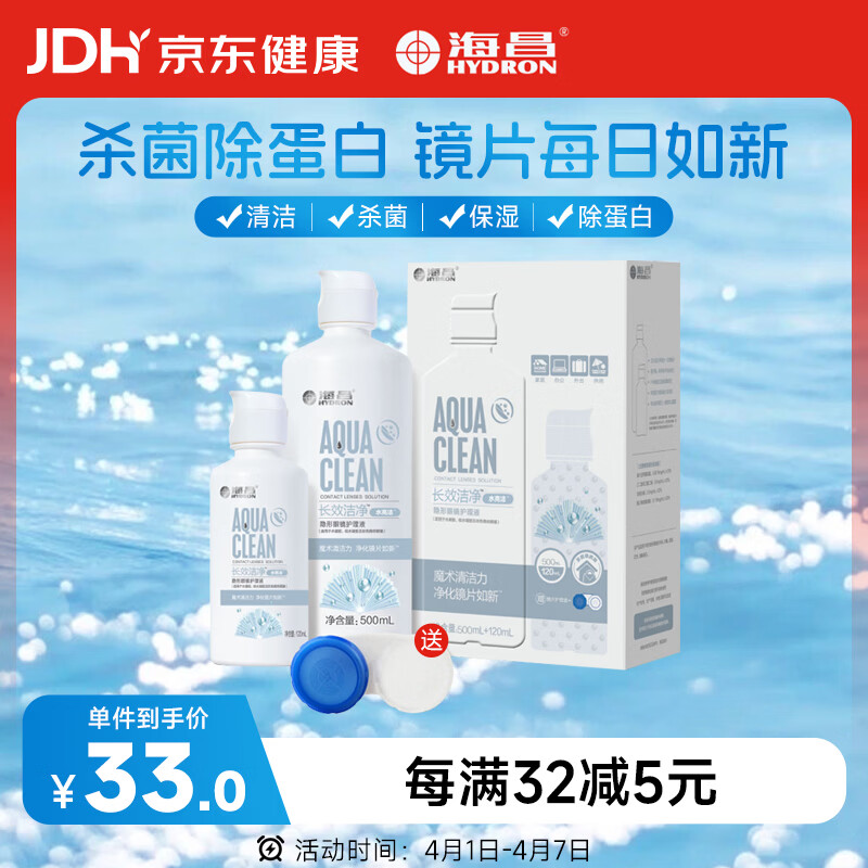 海昌隐形眼镜液护理液500ml+120ml  护理液清洁杀菌除蛋白