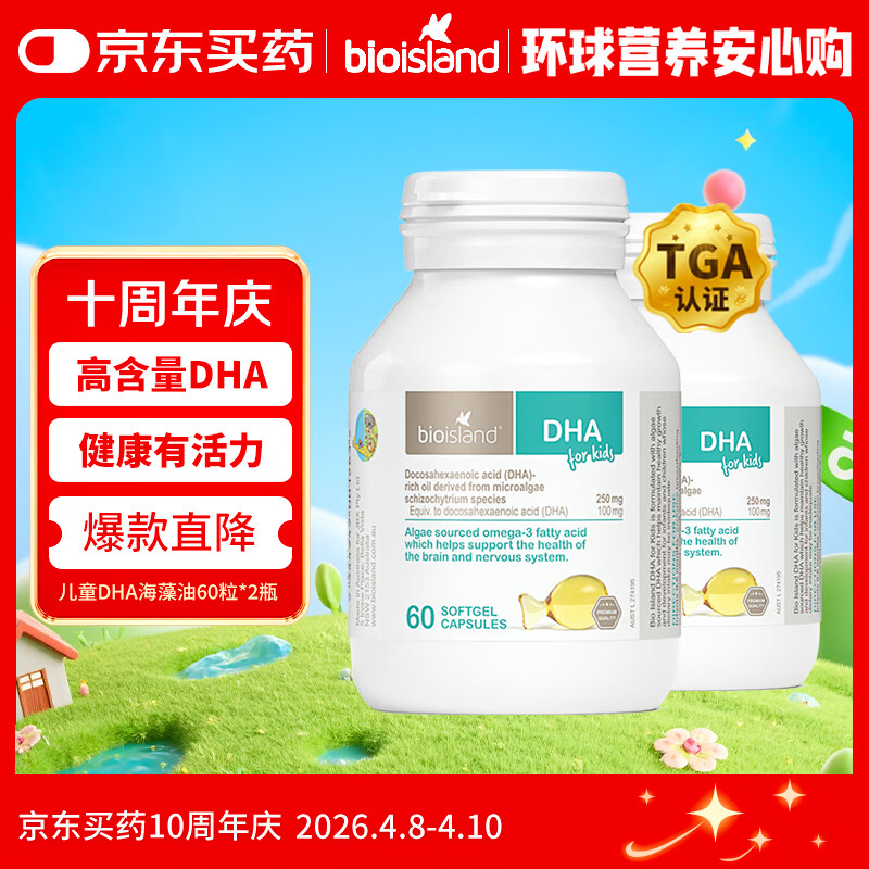 Bio Island佰澳朗德 婴幼儿童DHA海藻油胶囊 60粒*2瓶 澳洲进口