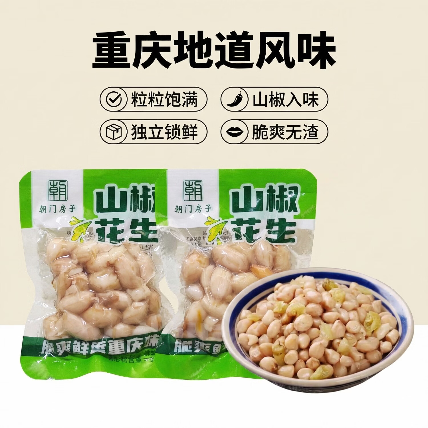 朝门房子山椒花生米独立小包装零食下酒菜泡椒即食小吃休闲野山椒水煮花生 5斤 山椒花生