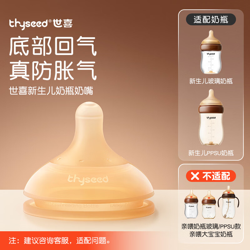 世喜新生儿奶嘴9月+【底部回气玻璃、ppsu防胀气奶瓶专用】