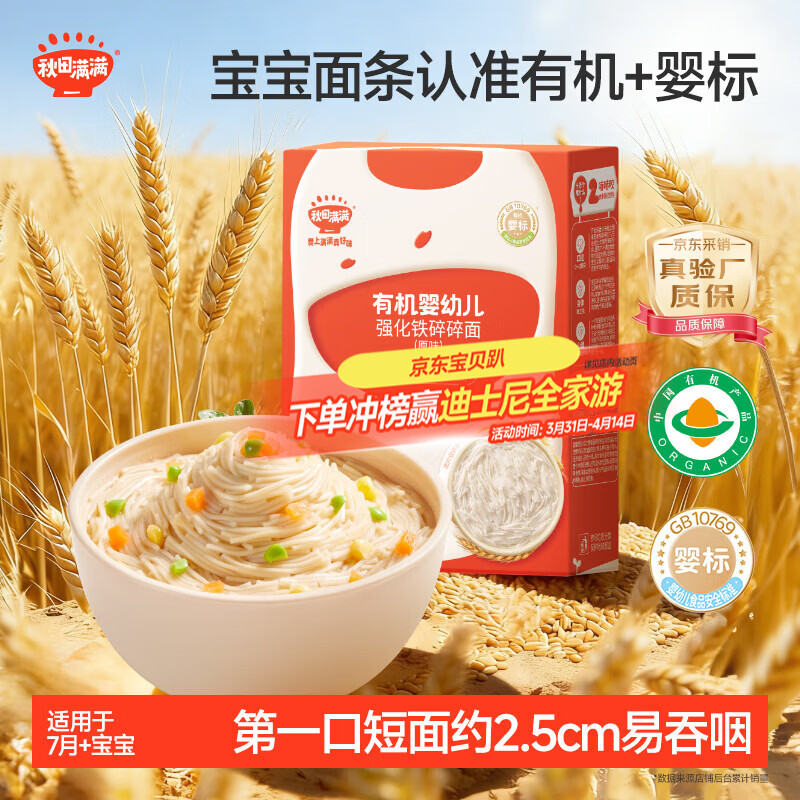 秋田满满有机碎碎面原味160g 婴儿面条7个月+宝宝营养辅食短面 100%真验厂