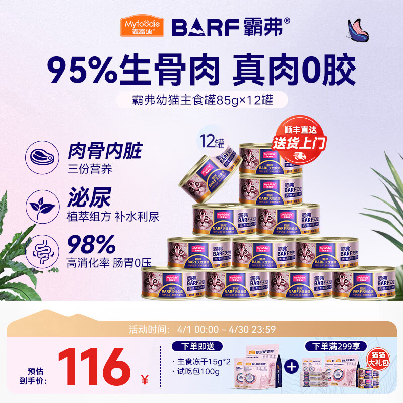 麦富迪 猫罐头 barf霸弗鲜肉主食猫罐头生骨肉营养成猫幼猫咪猫零食湿粮 呵护泌尿|鲜鸡肉幼猫85g*12