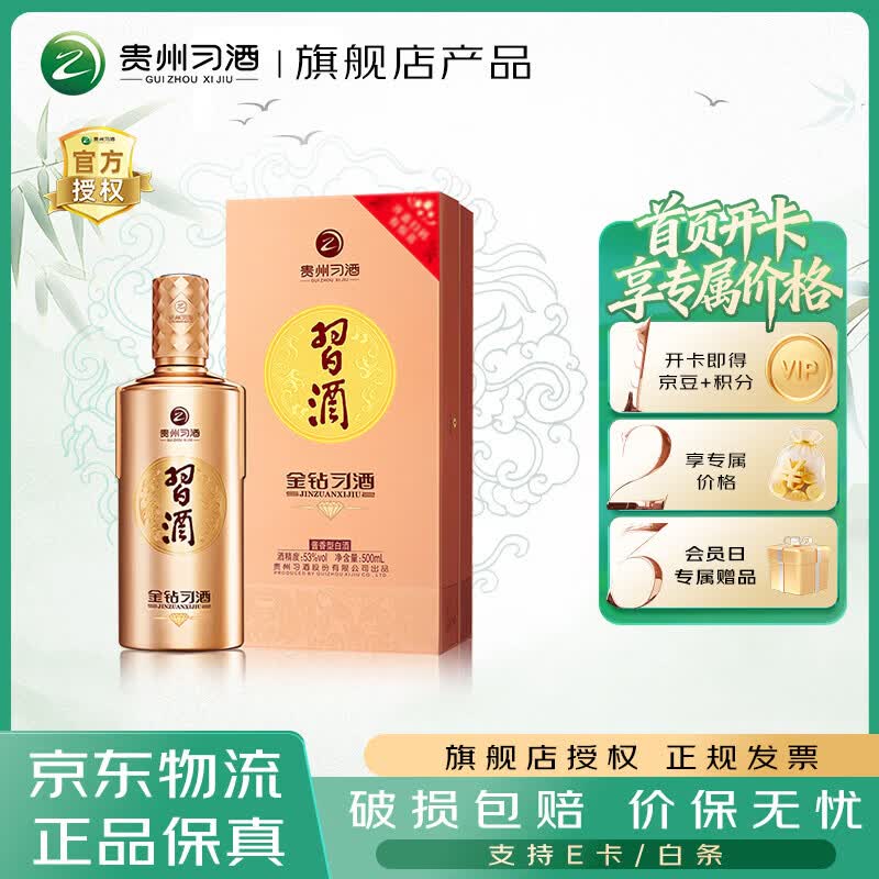 习酒【热卖榜产品】习酒金钻（钻石版）53度酱香型高度白酒 商务送礼 53度 500mL 1瓶 单瓶装