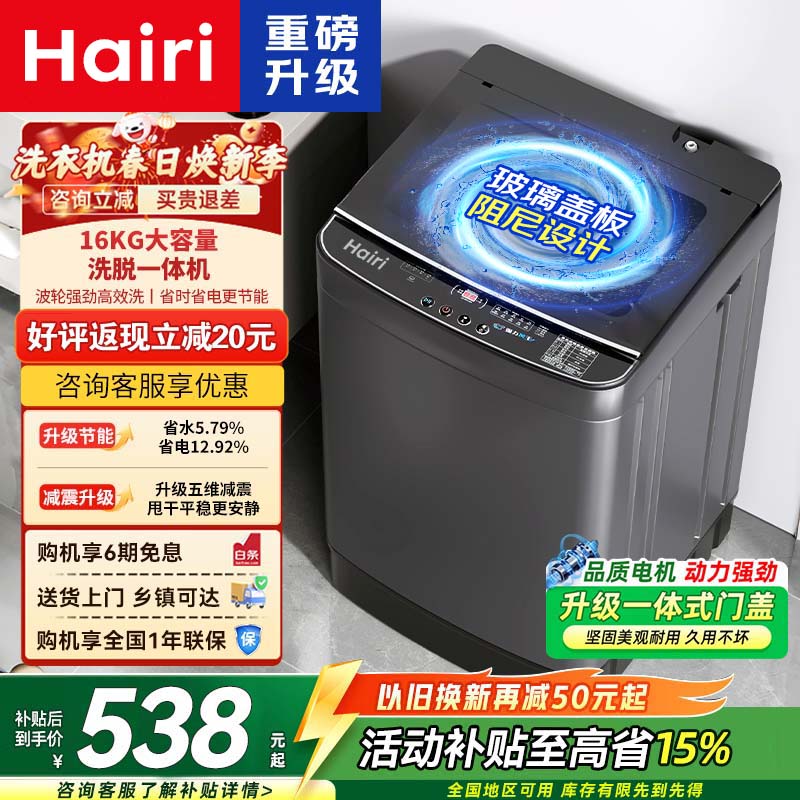 Hairi【家电补贴20%】洗衣机全自动一级能效洗烘一体智能预约 家用小型洗衣机商用酒店宿舍租房 16KG【强力风干+钢化玻璃盖+销量TOP1】 波轮