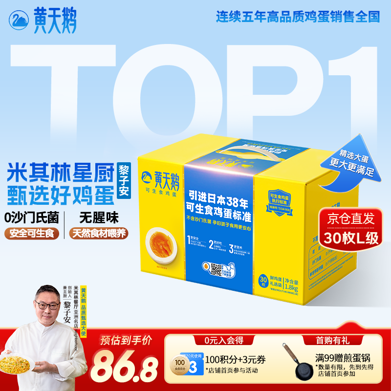 黄天鹅可生食鸡蛋 30枚L级大蛋/3.6斤礼盒装生鲜鸡蛋京东自营送礼
