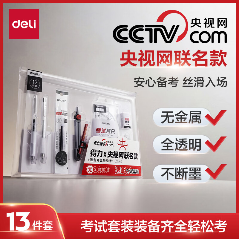得力（deli）央视网联名0金属考试套装13件套 考试中高考专用中性笔2B涂卡笔橡皮圆规 金榜题名SG36