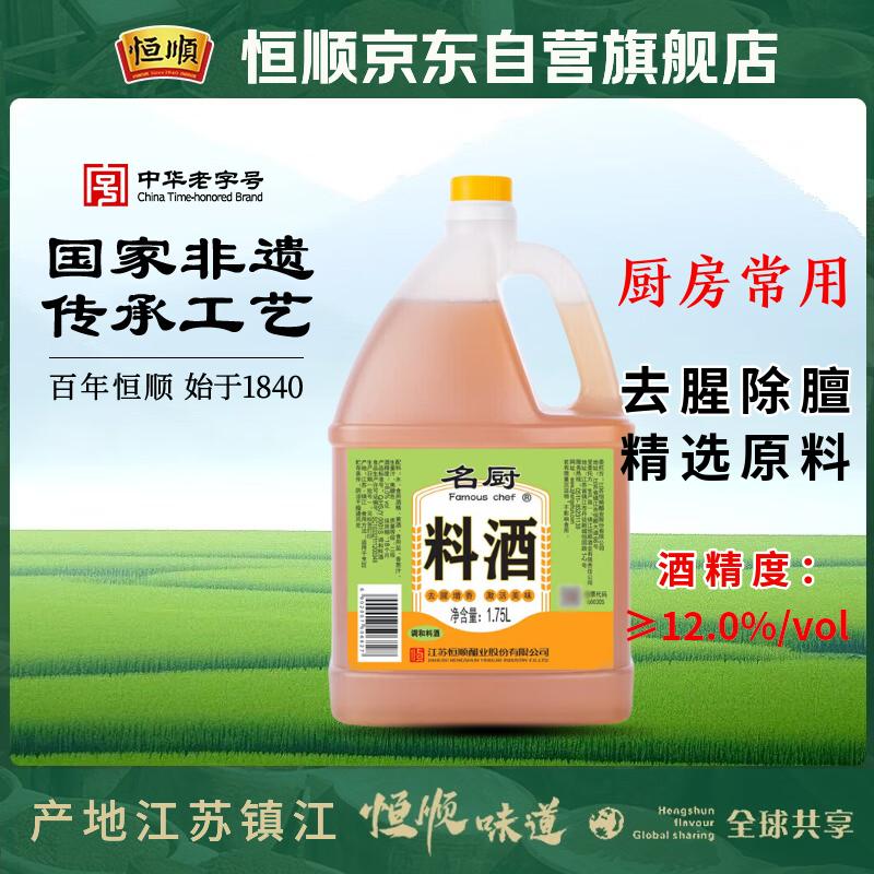 恒顺名厨料酒  1.75L 去腥增香