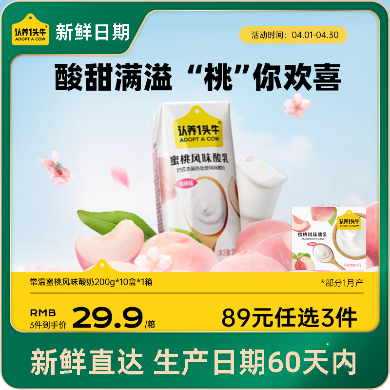 认养一头牛【新鲜日期】常温蜜桃风味酸奶200g*10盒 生牛乳发酵京东自营礼盒