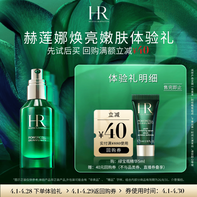 赫莲娜HR焕亮嫩肤体验礼（绿宝瓶精华5ml）部分效期26/8/31