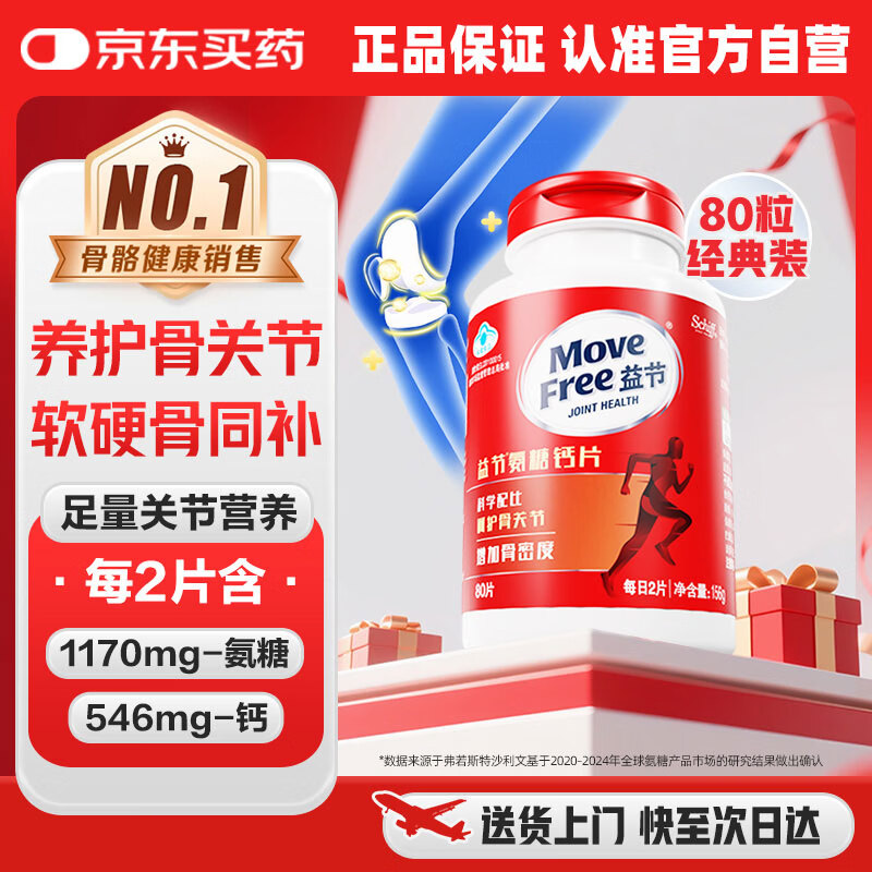 益节（Move Free）氨糖钙片80粒 维骨力中老年人男女士补钙 骨质疏松骨折保健营养品