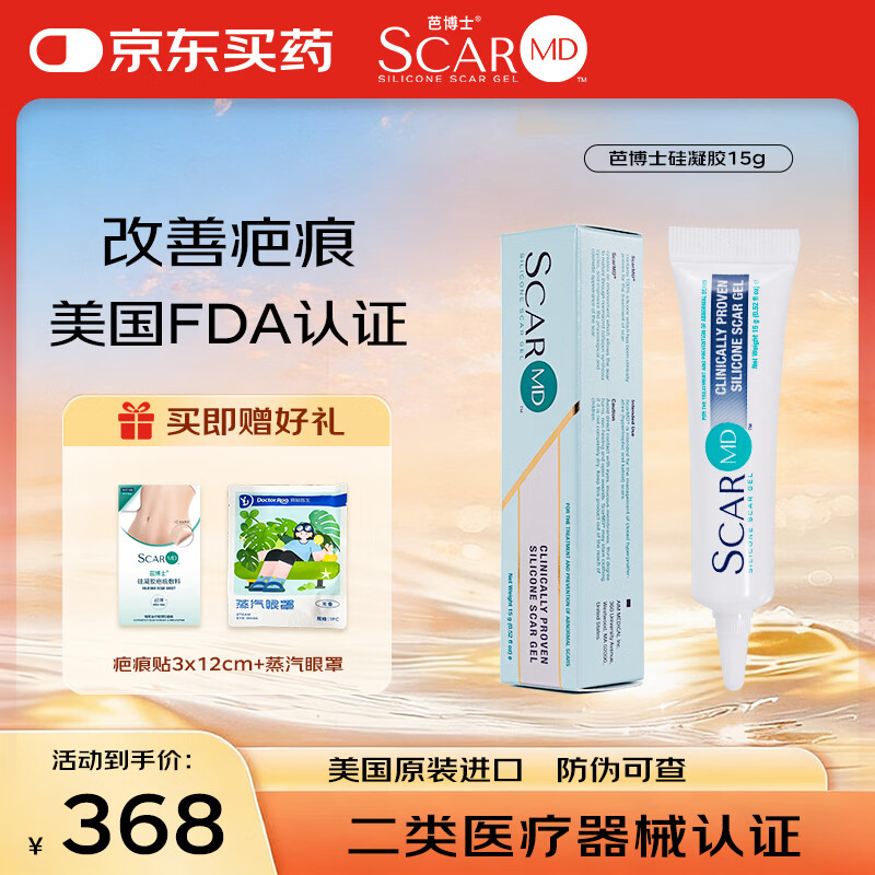 芭博士ScarMD美国进口祛疤膏医用剖腹产修复疤痕膏儿童硅酮凝胶软膏 15g【送3X12cm疤痕贴+蒸汽眼罩】发顺丰