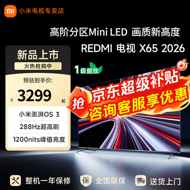 小米（MI）电视65英寸X 2026款Mini LED288Hz 1200nits 4GB+64GB高端智慧屏智能家电液晶平板电视机 65英寸