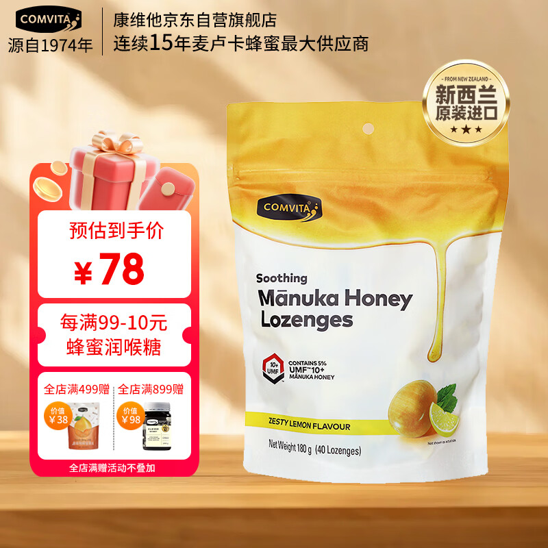 康维他（Comvita）麦卢卡蜂蜜糖180g 清嗓润喉糖 新西兰进口办公室零食糖果送礼礼品