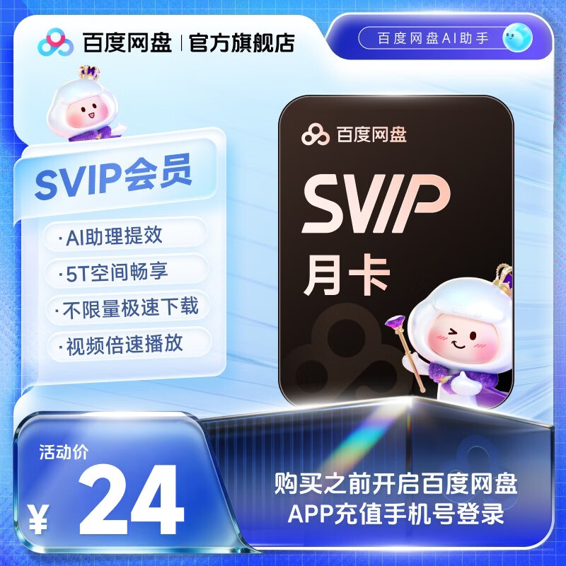 【请确认卡种】百度网盘会员 官方直充到账 填手机号充值 极速下载 超级会员SVIP月卡