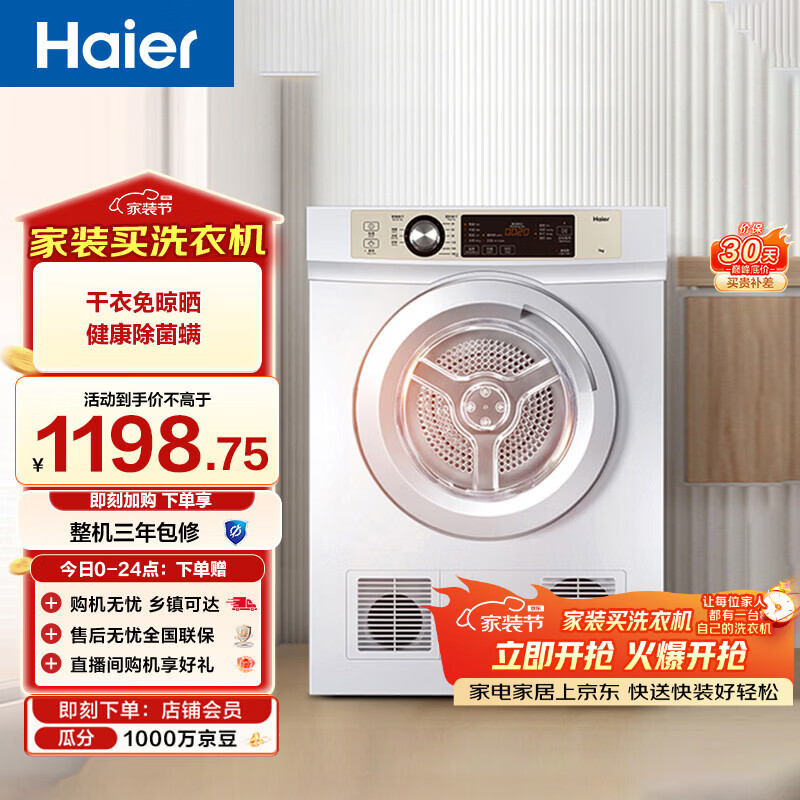 海尔（Haier）全自动滚筒烘干机烘衣服干衣机 7KG直排 除菌除螨除潮 家电补贴以旧换新京东自营 EGDZE7F