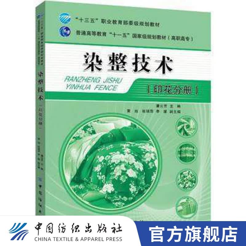 【官方旗舰店】染整技术 印花基本技能训练书籍 印花原理设备与工艺 纺织品印花检测与控制 生态纺织品检测和印染车间快