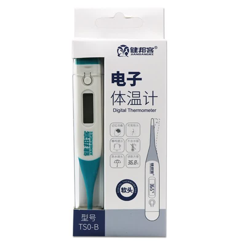 健邦客电子体温计软头防水电子体温计成人儿童家用电子体温计 电子体温计