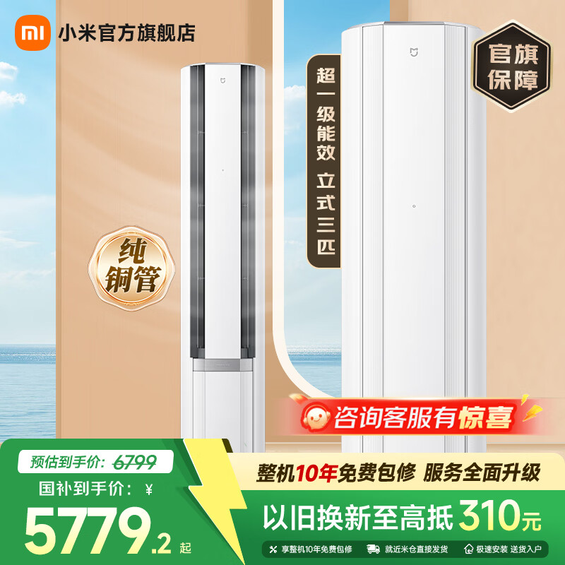 小米（MI）米家空调 自然风PRO双出风冰晶白 3匹立式柜机 客厅空调 超一级能效 家电国家补贴 冷暖 自然风pro双出风 3匹 1710m³/h大风量