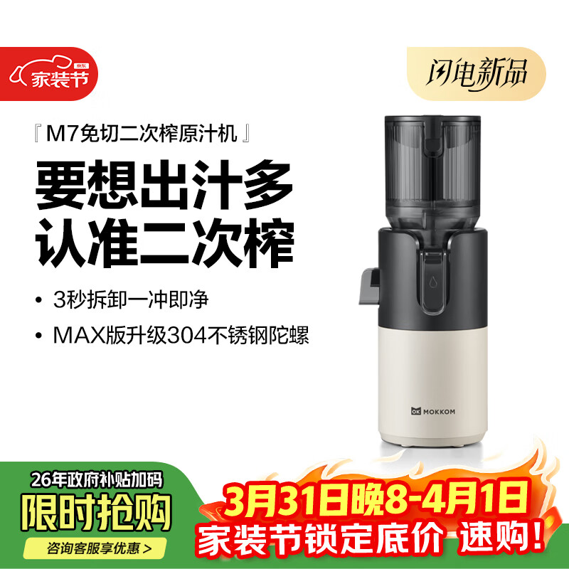 mokkom磨客【二次榨】榨汁机原汁机 大口径汁渣分离 渣汁分离果汁 家用多功能水果蔬菜免切鲜榨炸果汁机 【304不锈钢螺杆126mm口径】M7 Max 芡实白
