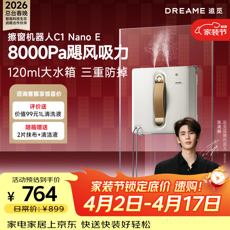 追觅C1 Nano E擦窗机器人高层防掉落自动擦玻璃智能家用擦窗户神器 2年质保【春晚同款】