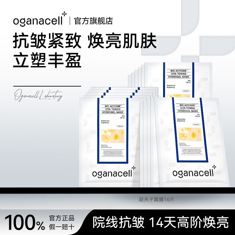OGANACELL奥嘉娜超光子光盾美白抗皱紧致提亮VC胶原蛋白面膜BJ 院线级面膜16片  不止抗皱