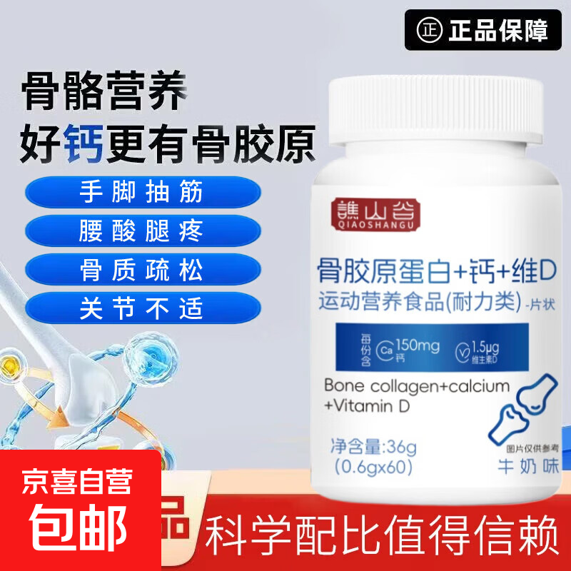 谯山谷骨胶原蛋白+钙+维D骨骼营养青少年中老年成人呵护骨质关节 骨胶原蛋白+钙+维D 60片*1瓶
