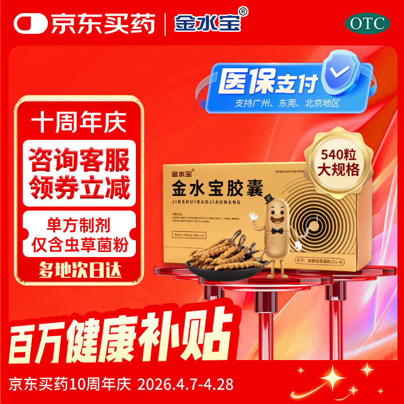 金水宝胶囊0.33g*540粒京东大药房男科用药肾阴虚神疲乏力补肾固精清肺止咳冬虫夏草礼盒