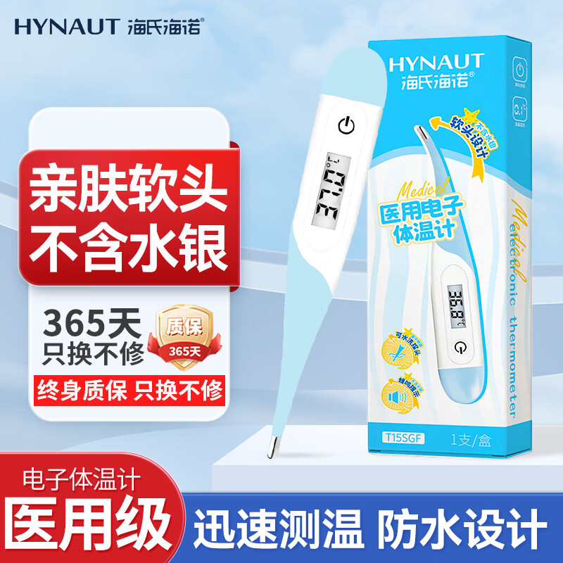 海氏海诺电子体温计软头老人医用体温计口腔腋下快速测温度计T15SGF