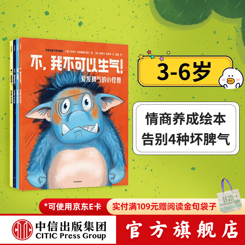 包邮 爱发脾气的小怪兽（全4册）【3-6岁绘本】 芭芭拉范登斯佩尔霍夫等著 中信出版社图书