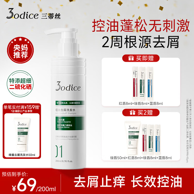 三蒂丝3odice绿盾去屑洗发水【央妈推荐】二硫化硒去屑止痒控油200ml