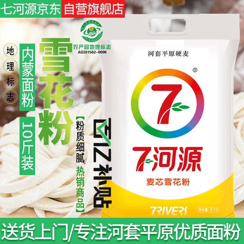 七河源内蒙古雪花粉5kg/10斤 内蒙河套平原面粉 中筋粉 麦芯粉 国家地标