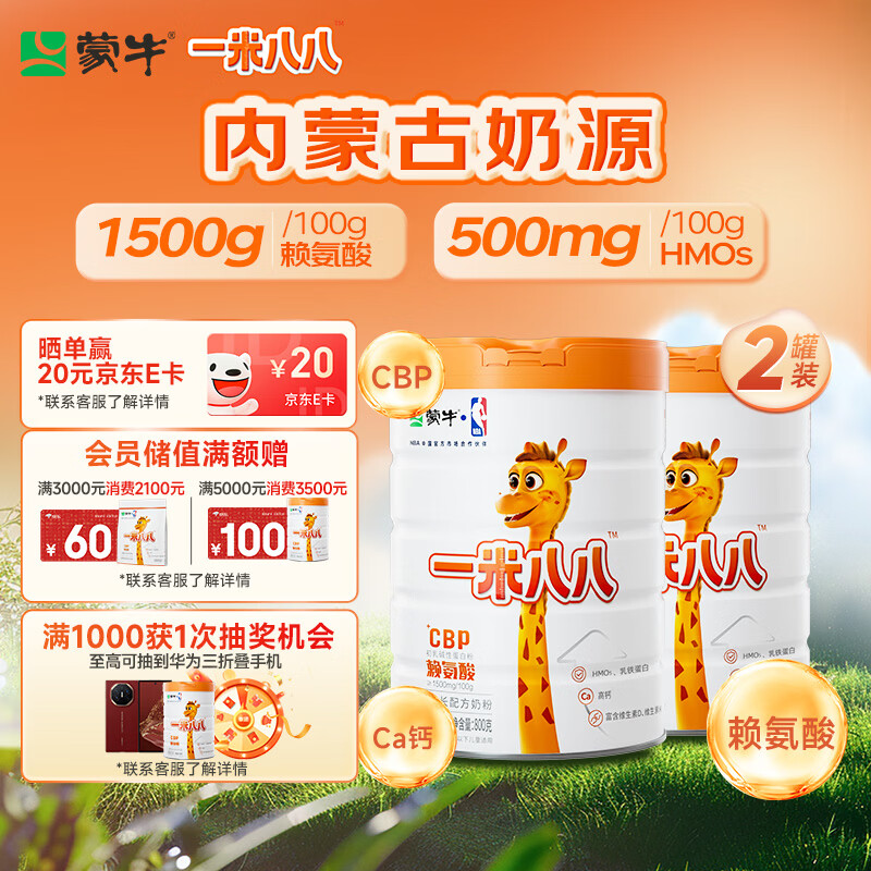 蒙牛一米八八儿童奶粉赖氨酸乳铁蛋白3-15岁罐装800g*2优质奶源