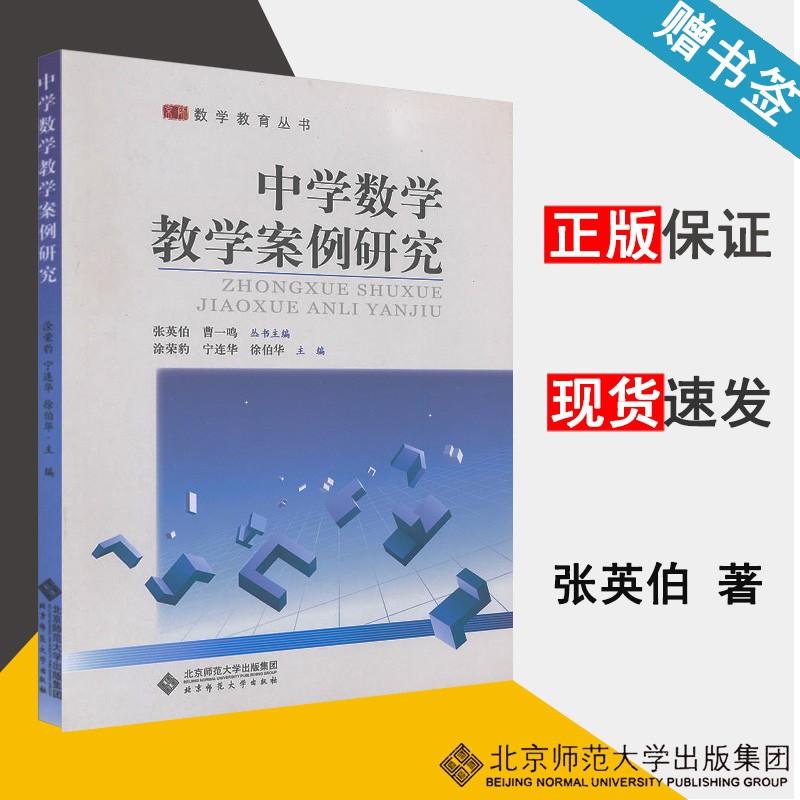 包邮 中学数学教学案例研究 涂荣豹 张英伯 曹一鸣 北京师范大学出版