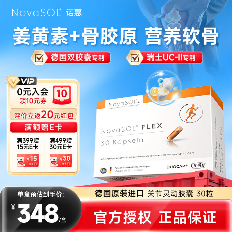 NovaSOL诺惠 UC2骨胶原关节灵动 II型胶原蛋白 修复关节德国进口30粒