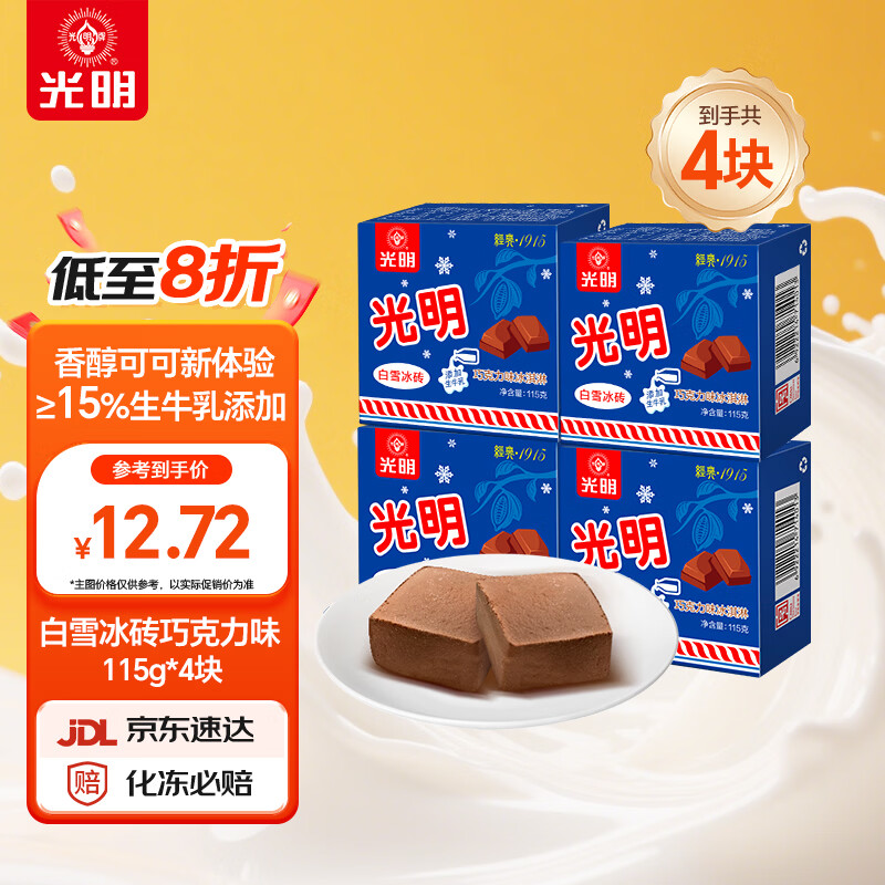 光明牌（Guang Ming Pai）白雪冰砖115g*4块 巧克力口味 经典中砖奶砖冰淇淋25年生产