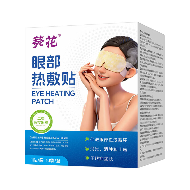 葵花医用蒸汽眼罩眼部热敷贴干眼症热敷治疗自发热缓解眼疲劳眼涩遮光 医用干眼症眼罩【10片/盒】