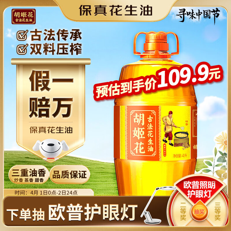 胡姬花 食用油【保真花生油】压榨一级古法花生油4L(新老包装随机发货)
