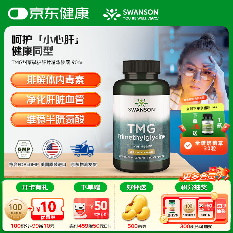 斯旺森（SWANSON）TMG甜菜碱护肝片精华胶囊 成人养肝防心血管  加班熬夜必备 90粒