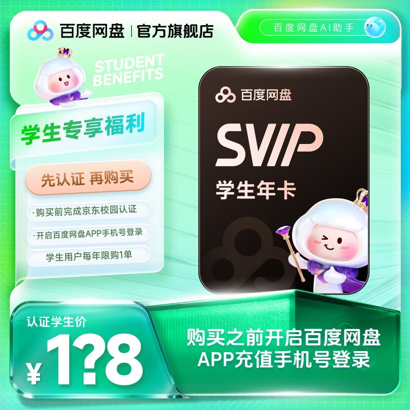【京东校园】百度网盘SVIP年卡超级会员学生卡12个月极速下载5T空间平台认证