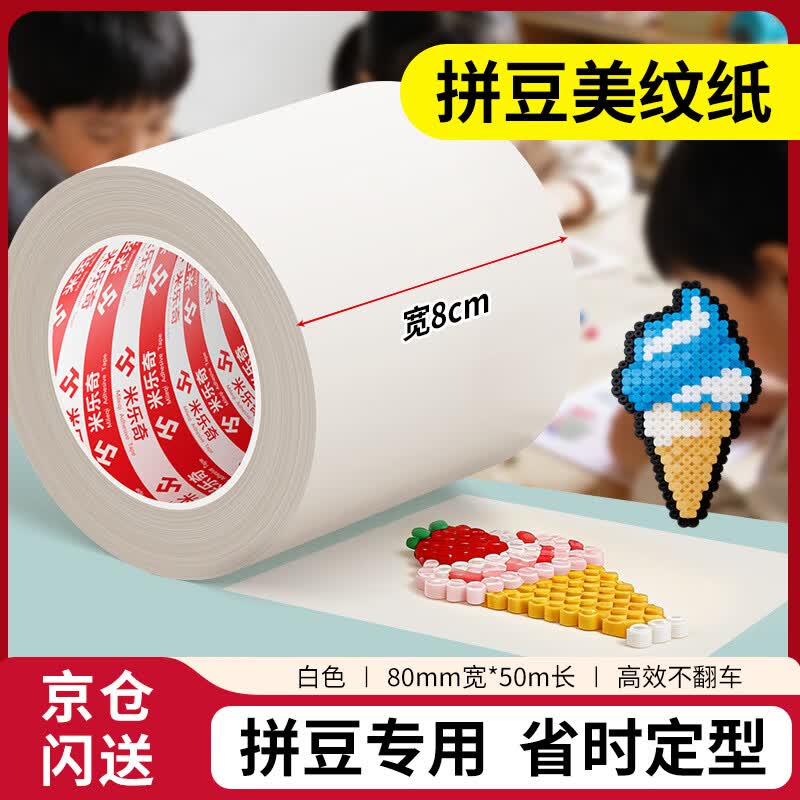 米乐奇美纹纸胶带拼豆手工diy美缝纸手撕纸墙面无痕分色纸汽车美容上色装修喷漆遮蔽保护8.0厘米宽*50米长