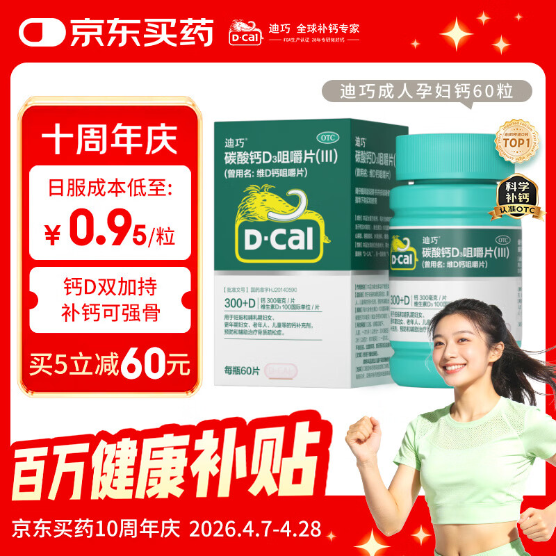 迪巧成人钙片碳酸钙d3咀嚼片60粒OTC钙片含维生素d3哺乳期孕妇钙片成年人老年人女士补钙美国进口非液体钙