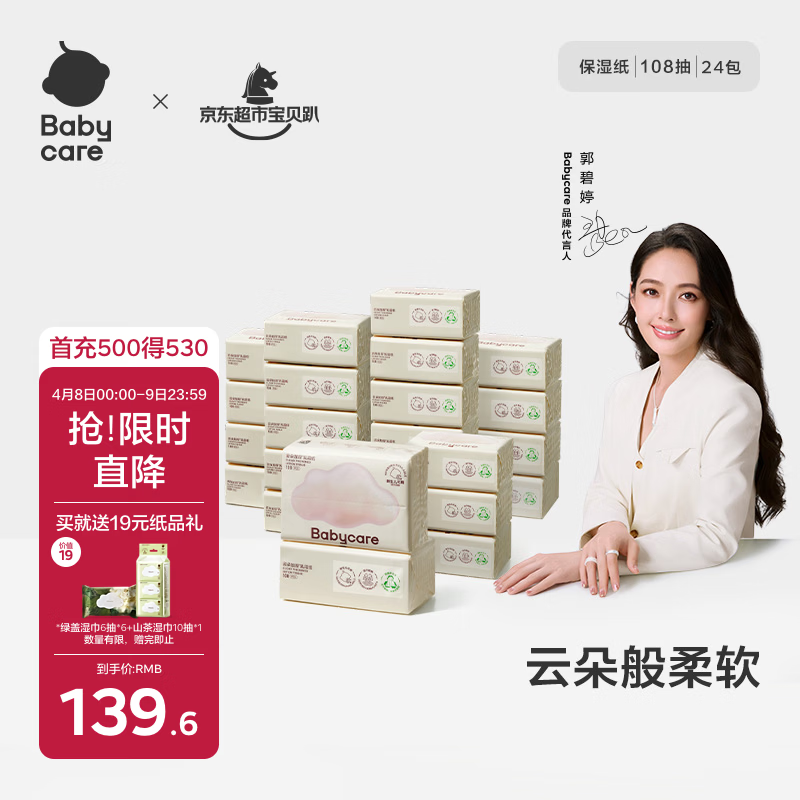 babycare婴儿云柔巾儿童超柔软面巾纸纸巾清洁保湿抽纸乳霜纸 108抽*24包