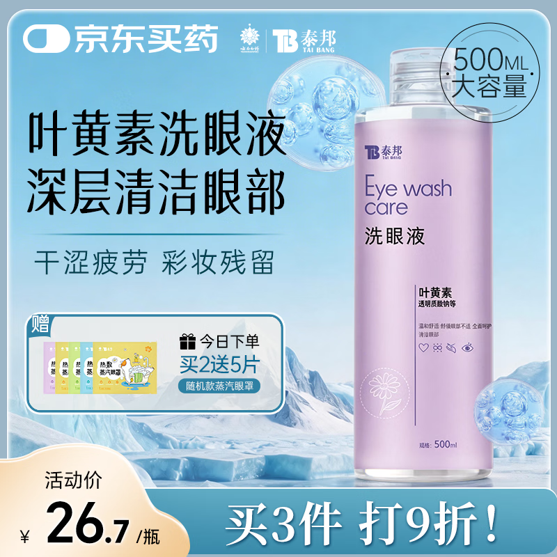 云南白药洗眼液眼部清洁叶黄素洗眼水洗眼睛疲劳护理液缓解干涩500ml