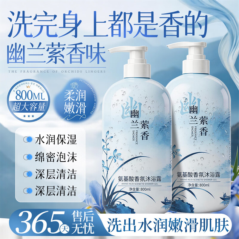 VSZE氨基酸幽兰萦香沐浴露持久留香沐浴乳清爽保湿男女士大容量800ml 【大牌同香】幽兰萦香沐浴露800ml*1瓶