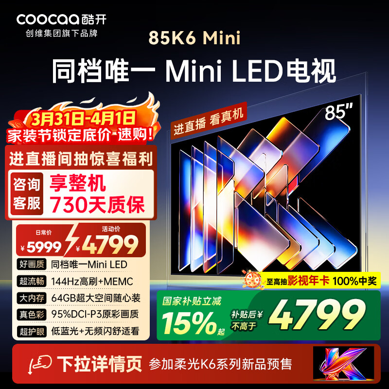 酷开创维电视85K6 Mini 85英寸 144分区Mini LED 4+64GB 一级能效国家补贴 智慧屏AI游戏平板电视85P5F