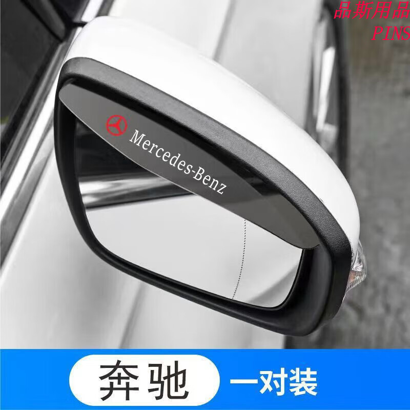 汽车后视镜雨眉车窗防雨水通用遮雨窗眉神器反光倒车镜雨挡 【奔驰】 