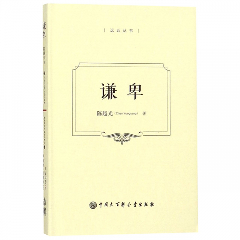 谦卑(精)/远近丛书