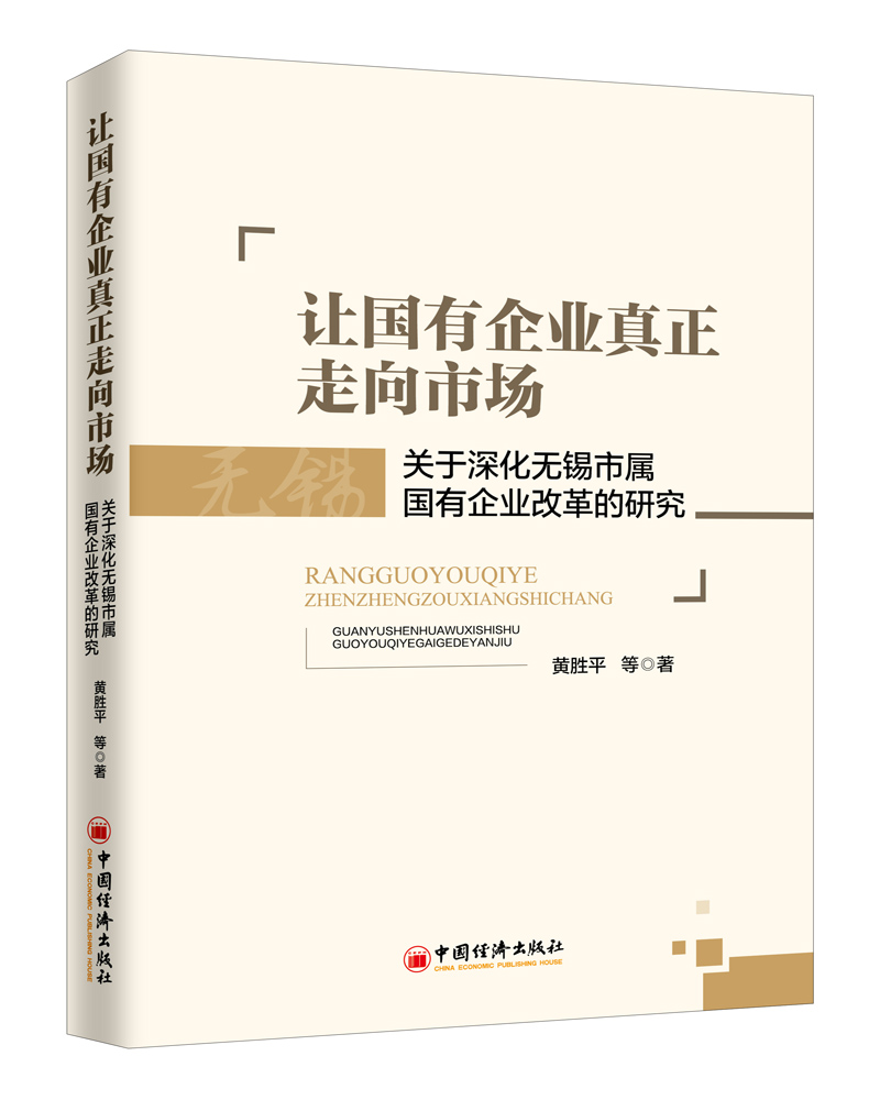 让国有企业真正走向市场：关于深化无锡市属国有企业改革的研究